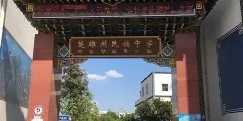 楚雄东华实验附属中学是私立学校