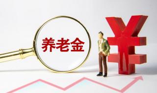 今年养老金调整通知或将发布